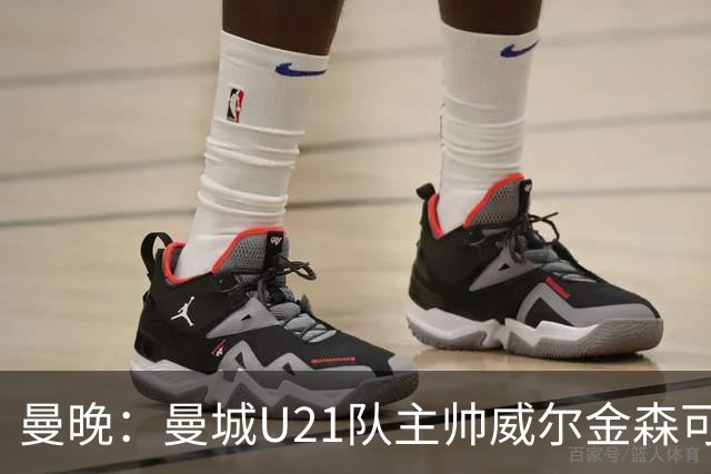曼晚：曼城U21队主帅威尔金森可能离任，英甲和海外俱乐部有意